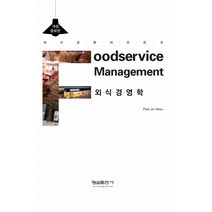 외식경영학:외식경영의 모든 것, 형설출판사