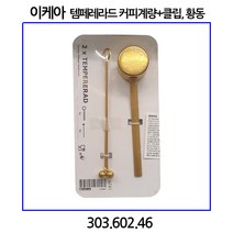이케아 TEMPERERAD 템페레라드 커피계량+클립 황동