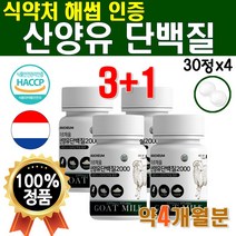 GOAT MILK 먹기쉬운 산양유 단백질 정 프로틴 삼양유 WPI 쉐이크 분말 가루 씹어먹는 휴대용 간편한 네덜란드 파머 단백지 보충 4개 약 8개월 bcaa 동물성 프로티 유청