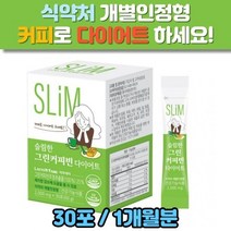 슬림한 그린 커피빈 다이어트 30포 커피 그린빈 개별인정형