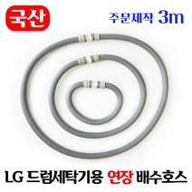 [주문제작] LG 드럼세탁기 연장 배수호스 2~5m / 국산 일자타입 길이고정, 3m
