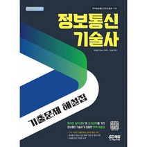 정보통신기술사 기출문제 해설집, 도서