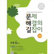 미래엔에듀 2022 문제 해결의 길잡이 심화 수학 4학년 +학습노트제공