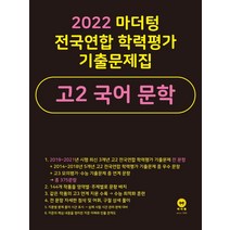 마더텅 전국연합 학력평가 기출문제집 고2 국어 문학(2022)
