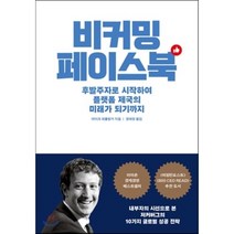 비커밍 페이스북 : 후발주자로 시작하여 플랫폼 제국의 미래가 되기까지, 마이크 회플링거 저/정태영 역, 부키
