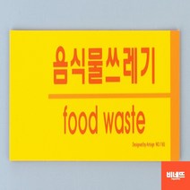 분리수거표어 표시 안내문 붙이는간판 사인물 쓰레기 분리수거표지판 쓰레기스티커 내부간판, 음식물쓰레기