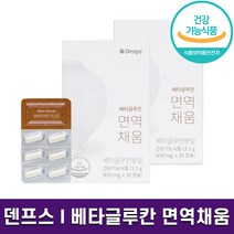 식약처 인증 덴프스 베타글루칸 면역채움 발효 식물성 캡슐 면역력 증진 최대 함량 베타글루카 영양제 홈쇼핑 방송 건강 식품 정품, 2박스 (2개월분), 450mg x 30캡슐