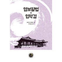 영보필법·입약경, 경진출판, 종리권최희범