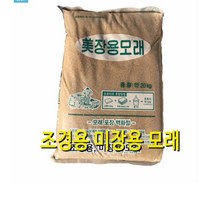 모래 - 배토사 잔디밭 잔디배토 조경용 화분용 육묘용 혼합토 건축용 미장용 미장사 미장용모래