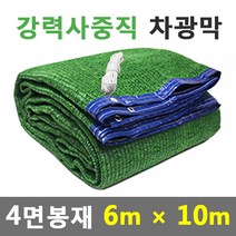 바른차광막 차광막 강력사중직 그늘막 차광망 옥상 캠핑 대형 주문제작, 강력 사중직, 4면봉재, 6×10