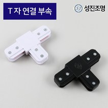 성진조명 레일등 레일조명 자재 설치 레일 연결 / T자 부속 블랙 화이트, 레일_T자부속(화이트)