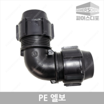 PE엘보 (16mm-50mm) 농수관 및 수도관 등 배관연결자재, PE엘보 40mm