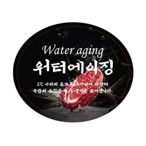 정육포장 워터에이징 웻에이징 스티커 800매