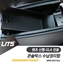 PGM*^몰벤츠 신형 GLA 용 콘솔박스 수납 정리함 악세사리 실내몰딩 수입차튜닝 량튜닝 카본커버 자동 부품 용품 차량^^췤pgm, ^^옵션*^GLA전용-20년이후