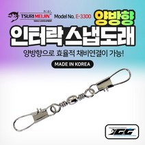 쯔리메이진 양방향 인터락 스냅도래(10개입) E-3300 갈치 칼치 선상 낚시 채비 소품