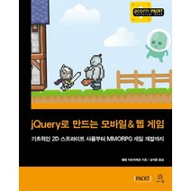 jQuery로 만드는 모바일 & 웹 게임:기초적인 2D 스프라이트 사용부터 MMORPG 게임 개발까지, 에이콘출판