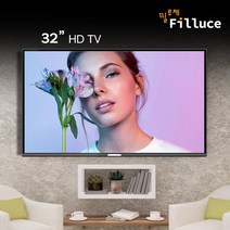 필루체 32인치 81Cm HD TV FILLUCE32H 특별할인판매중, 배송및벽걸이설치