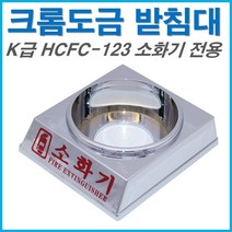 크롬도금 소화기 받침대 K급 청정 HCFC 전용