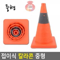 중형_칼라콘_접이식 92BA 안전배송, 상세페이지 참조, 상세페이지 참조