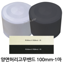 윤원상사 허리고무밴드 100mm -1마 90cm, 01-허리고무밴드(100mmX 1마)(백색), 1개