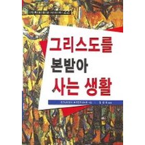 그리스도를 본받아 사는 생활, 은성