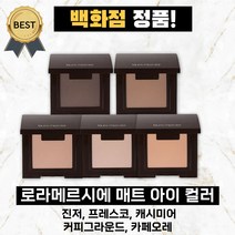 로라메르시에 매트 아이 컬러 (백화점 정품) 진저 캐시미어 프레스코 카페오레 커피그라운드 아이 새도우, 02 캐시미어, 1개