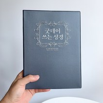 노트형 굿데이 성경필사 성경쓰기 노트(그레이)