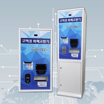 프리미엄 고액권교환기 굿테크 동전겸용 동전노래연습장 GT-1550 지폐바꿔주는기계