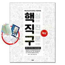 핵직구 핵심 기본 - 핵심으로 직진하는 구문비법, 핵직구핵심