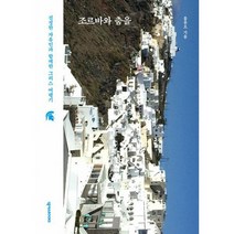 조르바와 춤을 : 진정한 자유인과 함께한 그리스 여행기, 도서