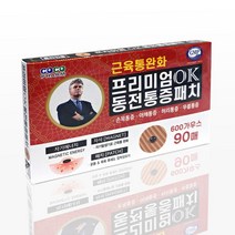 [빈스케어] 히딩크 ok 프리미엄 동전패치 자석파스 통증패치 90매, 10개