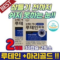 수험생 중학생 눈 건조 침침 할때 먹는 영양제 추천 온가족 눈 피로 노안 황반색소 루태인 뉴테인 비타민 식약처 인증 루테인 아연 셀레늄 망간 눈침침 금잔화 약국 함량 하루권장량