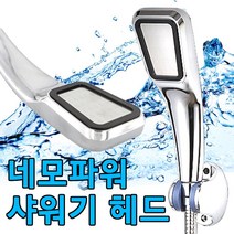 네모 파워 샤워기 헤드, 1
