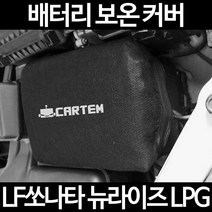 무료배송/LF쏘나타 뉴라이즈 LPG/배터리 커버/보온커버/방전/밧데리/자동차커버, 2.고급형:90