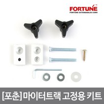 [포춘]마이터트랙 고정용 키트 Fixture Kit TC01, 단품