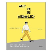 잠깐 선 좀 넘겠습니다 (상상출판)/추천도서