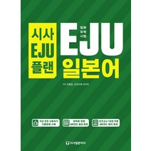 시사EJU플랜 일본유학시험 EJU 일본어:QR코드 MP3 음성 제공 모의고사 1회분 무료, 시사일본어사