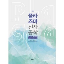 플라즈마 전자공학, 정진욱 저, 교문사