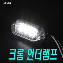 차량용 LED 번호판등 캠핑 카라반 언더램프 차폭등, 와이드언더램프