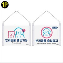 아크릴 걸이형 반려동물 애견 애묘 출입가능 표지판 안내판 현판 문패 도어사인 팻말, 제품선택, 출입금지