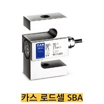 카스 로드셀 SBA-25L/25kgf 인장타입 스틸 재질 IP65 S-Beam, SBA-5(5tf)
