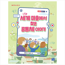 세계 마을에서 찾은 공동체 이야기 + 미니수첩 증정, 리틀씨앤톡