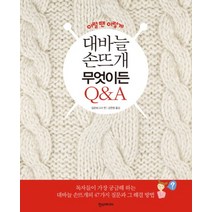 대바늘 손뜨개 무엇이든 Q A 이럴땐 이렇게, 대바늘 손뜨개 무엇이든 Q A (이럴땐 이렇게)