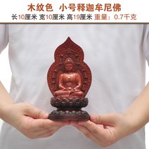 와이유 보살소품 아미타불삼보불상지장왕관음미륵불약사불장식보살봉안식가객실, 나뭇결(소) 석가모니불