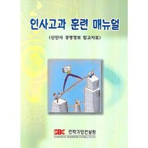 인사고과 훈련 매뉴얼, 전략기업컨설팅, 편집부 저