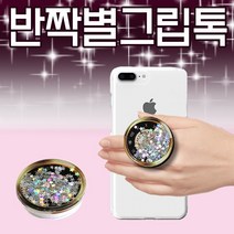 그립톡 [디자인그립톡] 스마트톡/별그립톡/반짝이그립톡/스노우볼/휴대폰거치대/그립톡제작/인쇄제작전문, 스마트링(블랙)