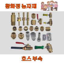 국산 농약호스 고압 연결 부속 꼬임풀이 육각조 원터치 밸브 닛쁠 곡크 이경소켓, 14. 암수 동력곡크 13