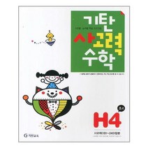 [기탄교육]기탄 사고력수학 H단계 4집, 없음