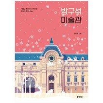 [블랙피쉬] 방구석 미술관 30만 부 기념 겨울 미술관 에디션, 없음