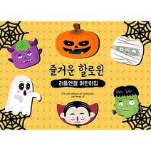 애니데이파티 할로윈 현수막제작 기획전, A05 가로_즐거운할로윈 (할로윈현수막)